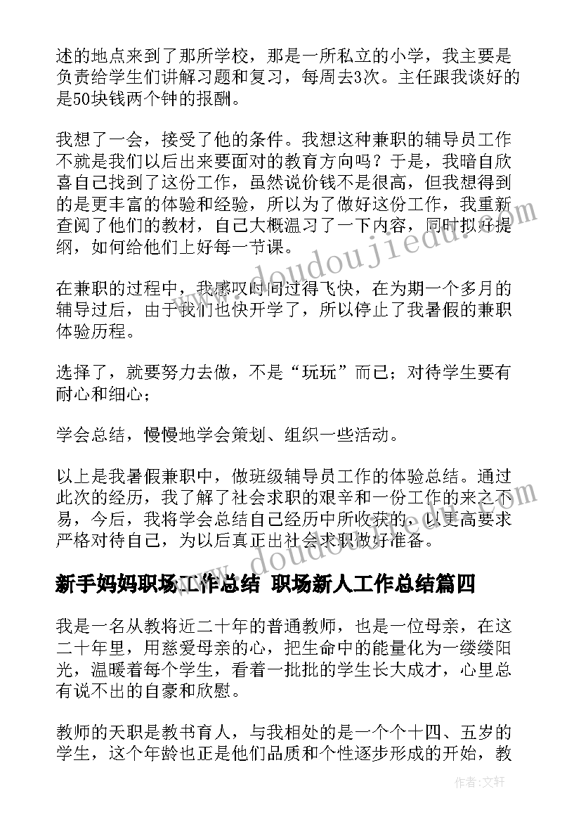 2023年新手妈妈职场工作总结 职场新人工作总结(汇总6篇)