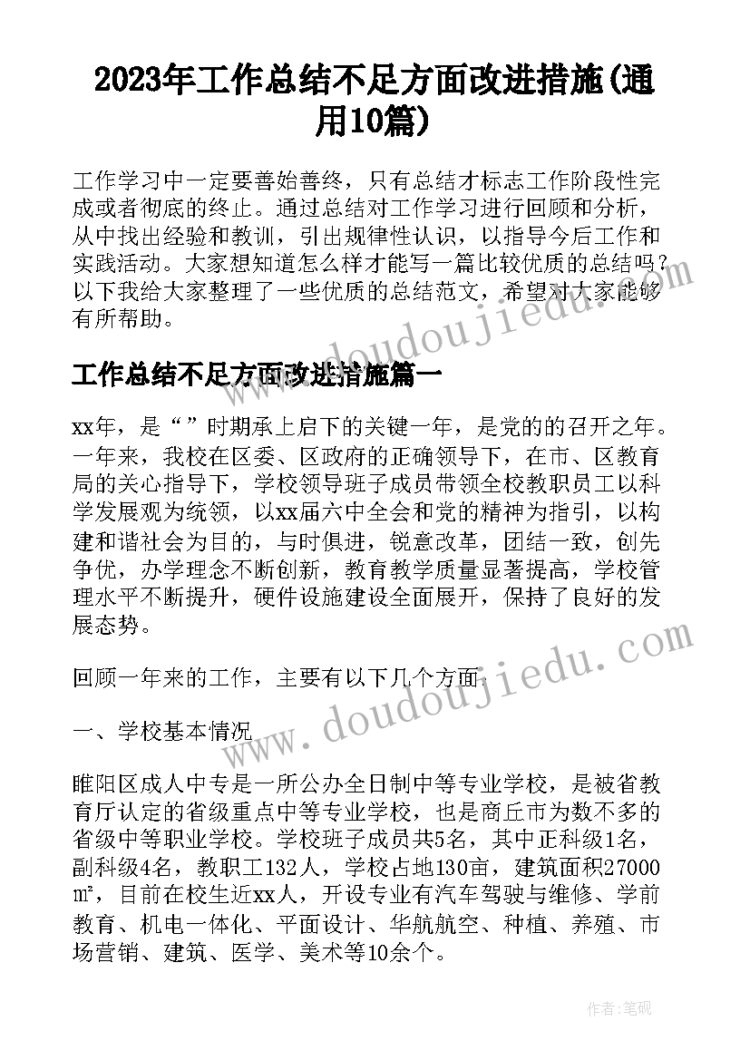 2023年工作总结不足方面改进措施(通用10篇)