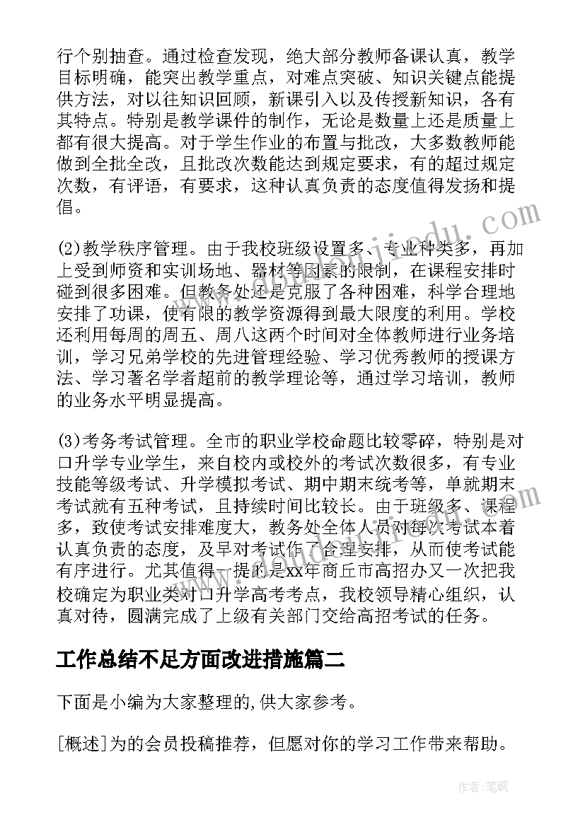 2023年工作总结不足方面改进措施(通用10篇)