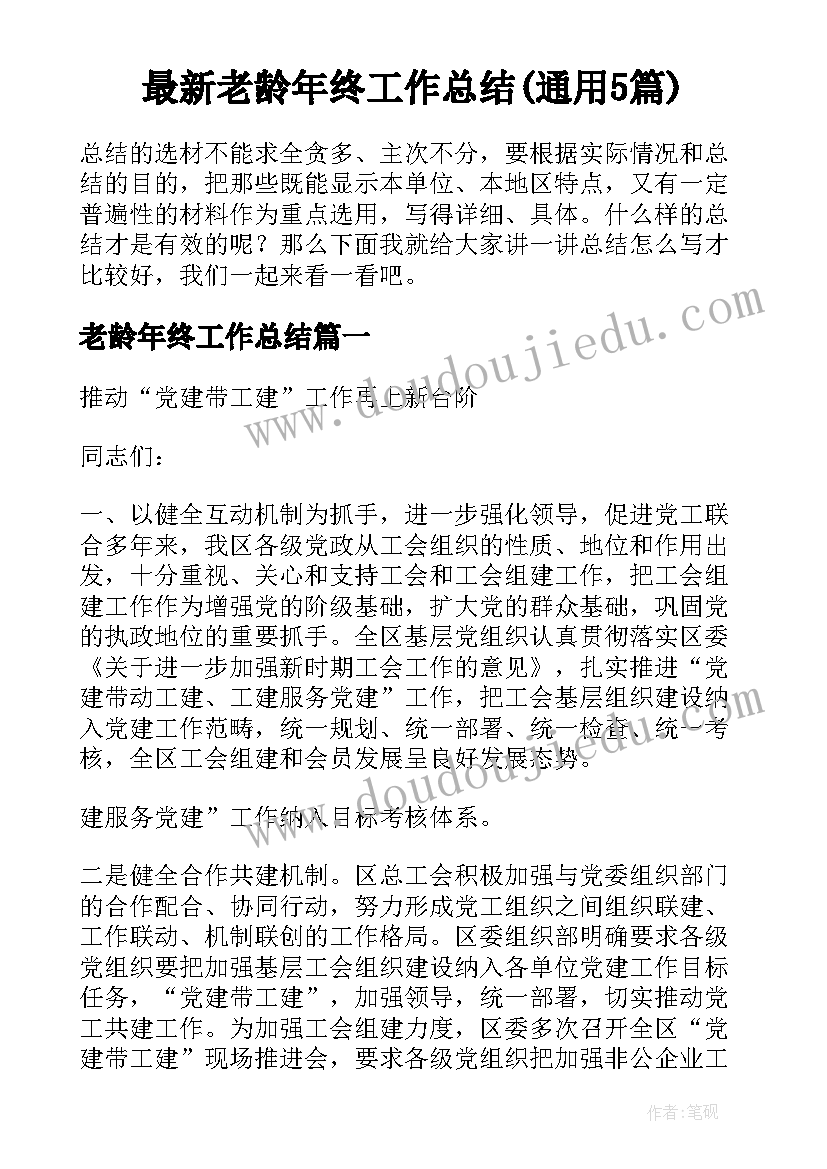 最新老龄年终工作总结(通用5篇)