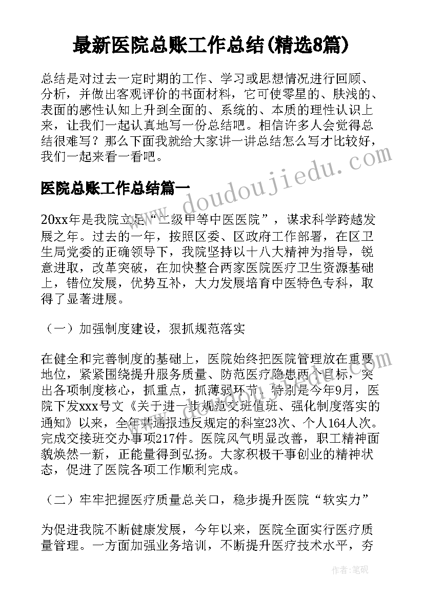 最新医院总账工作总结(精选8篇)