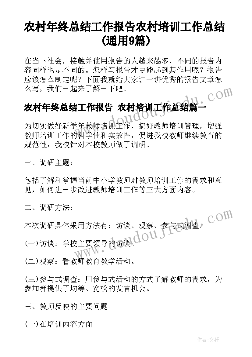 农村年终总结工作报告 农村培训工作总结(通用9篇)