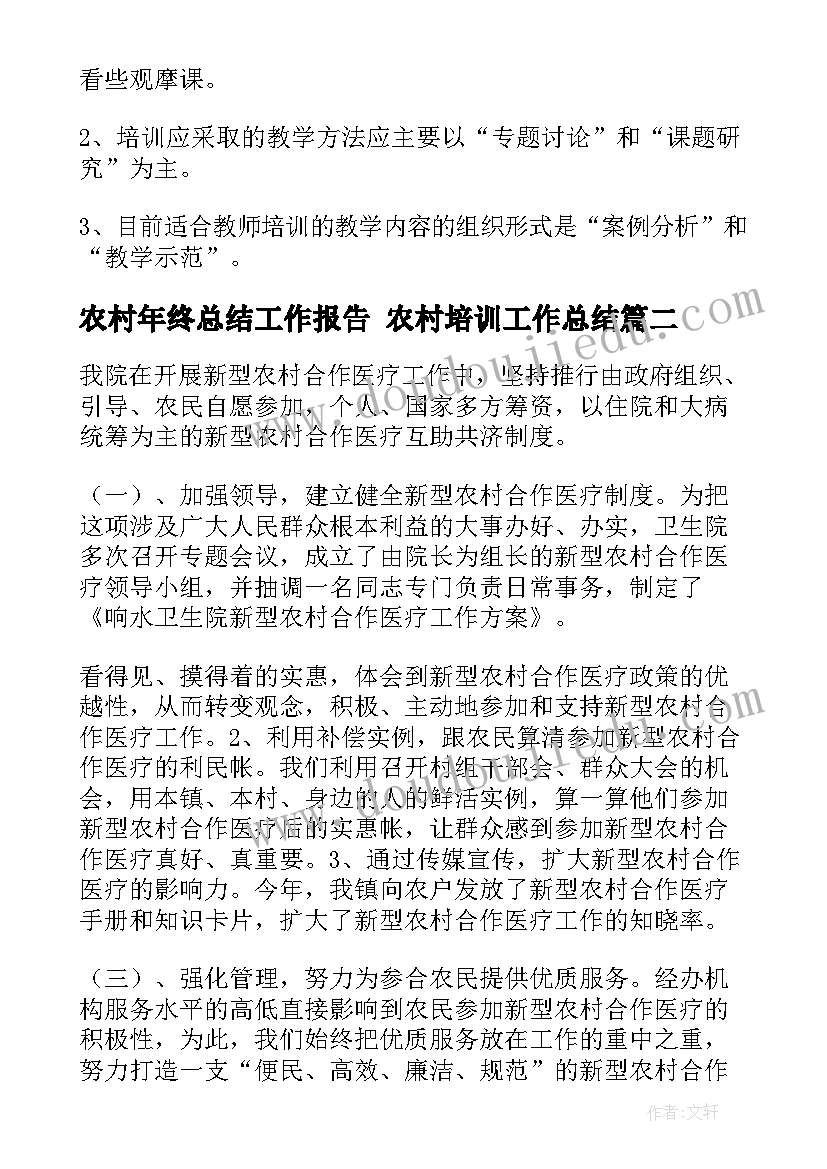 农村年终总结工作报告 农村培训工作总结(通用9篇)