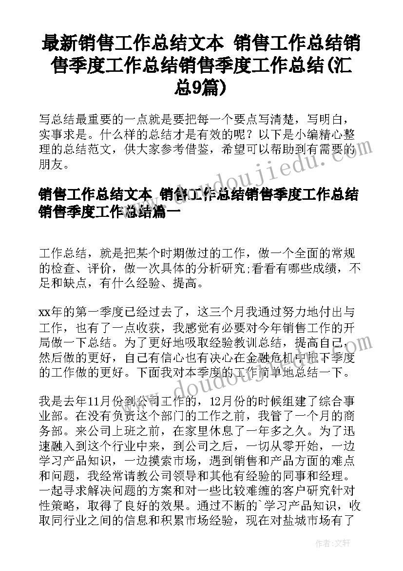 最新销售工作总结文本 销售工作总结销售季度工作总结销售季度工作总结(汇总9篇)