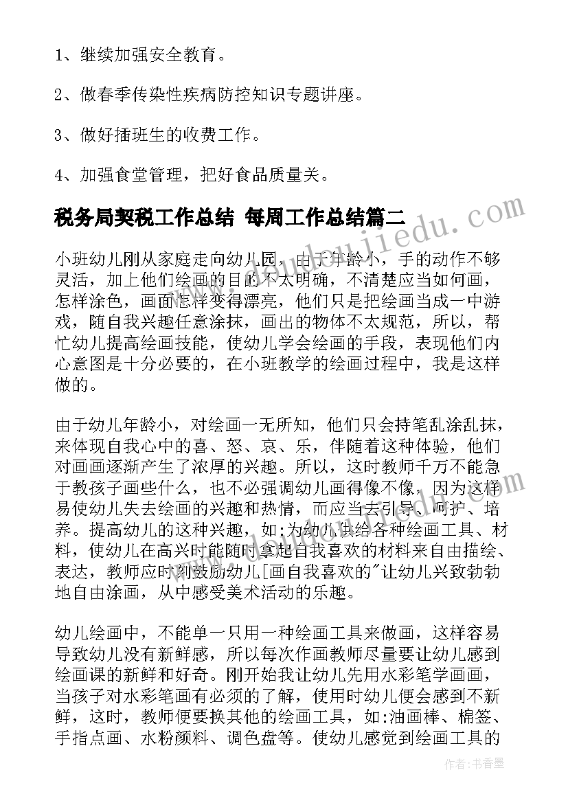 最新税务局契税工作总结 每周工作总结(优质7篇)