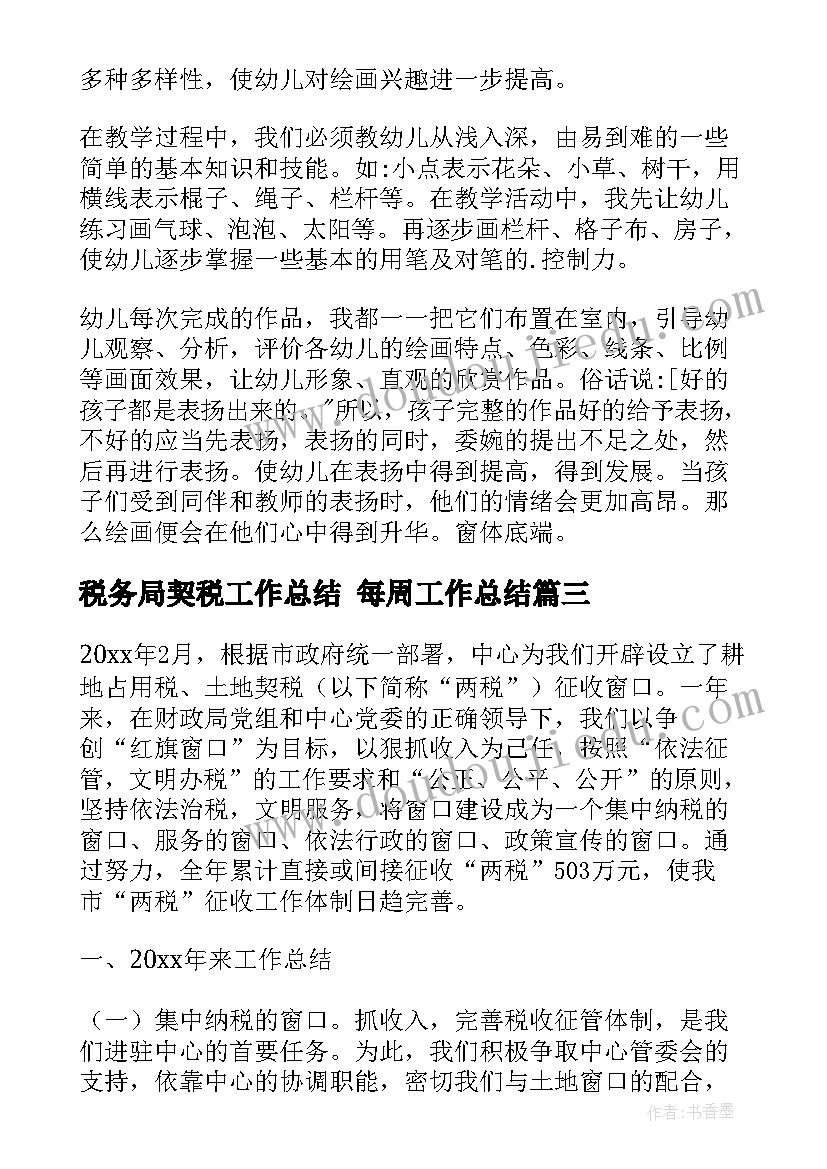 最新税务局契税工作总结 每周工作总结(优质7篇)