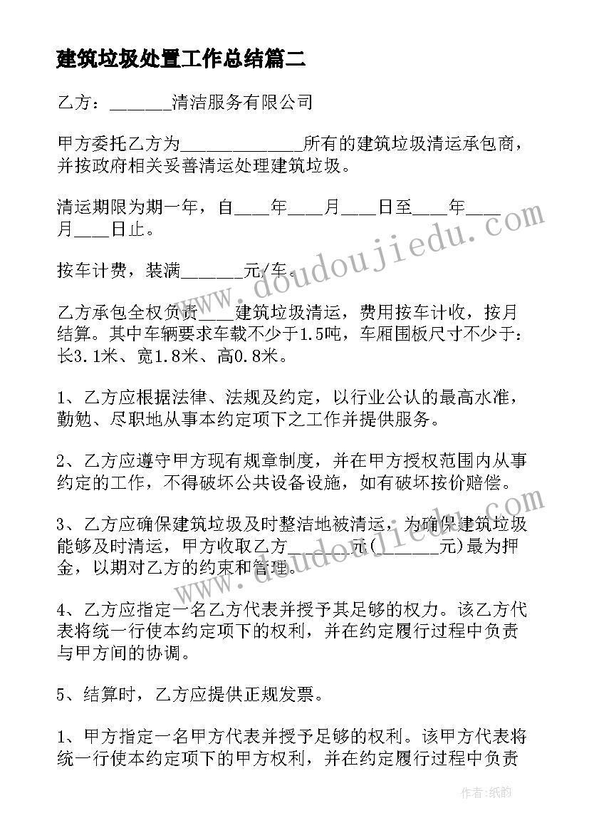 建筑垃圾处置工作总结(优秀5篇)