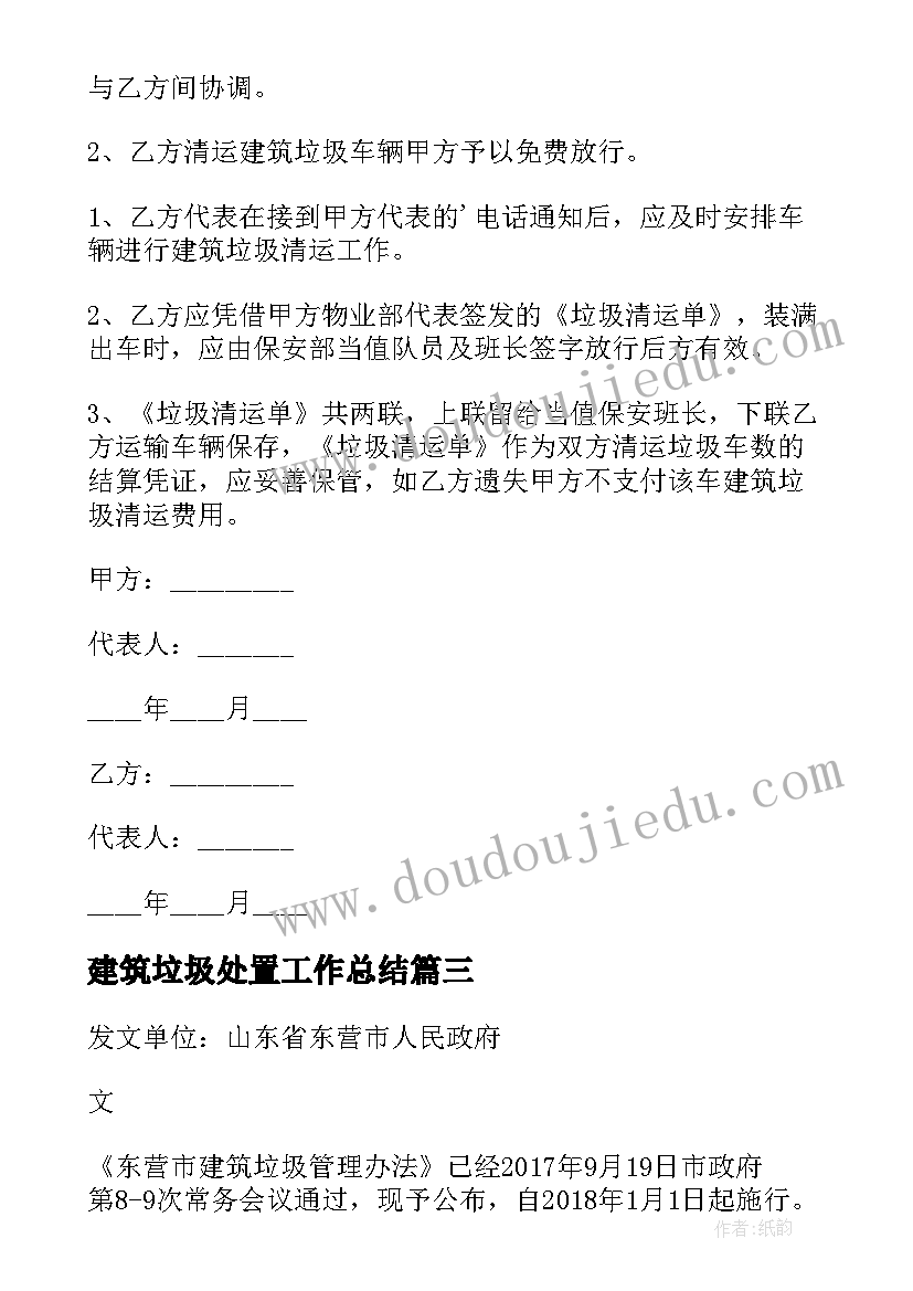 建筑垃圾处置工作总结(优秀5篇)