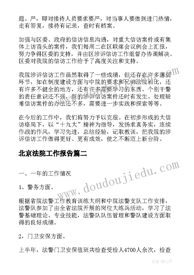 最新北京法院工作报告(实用8篇)