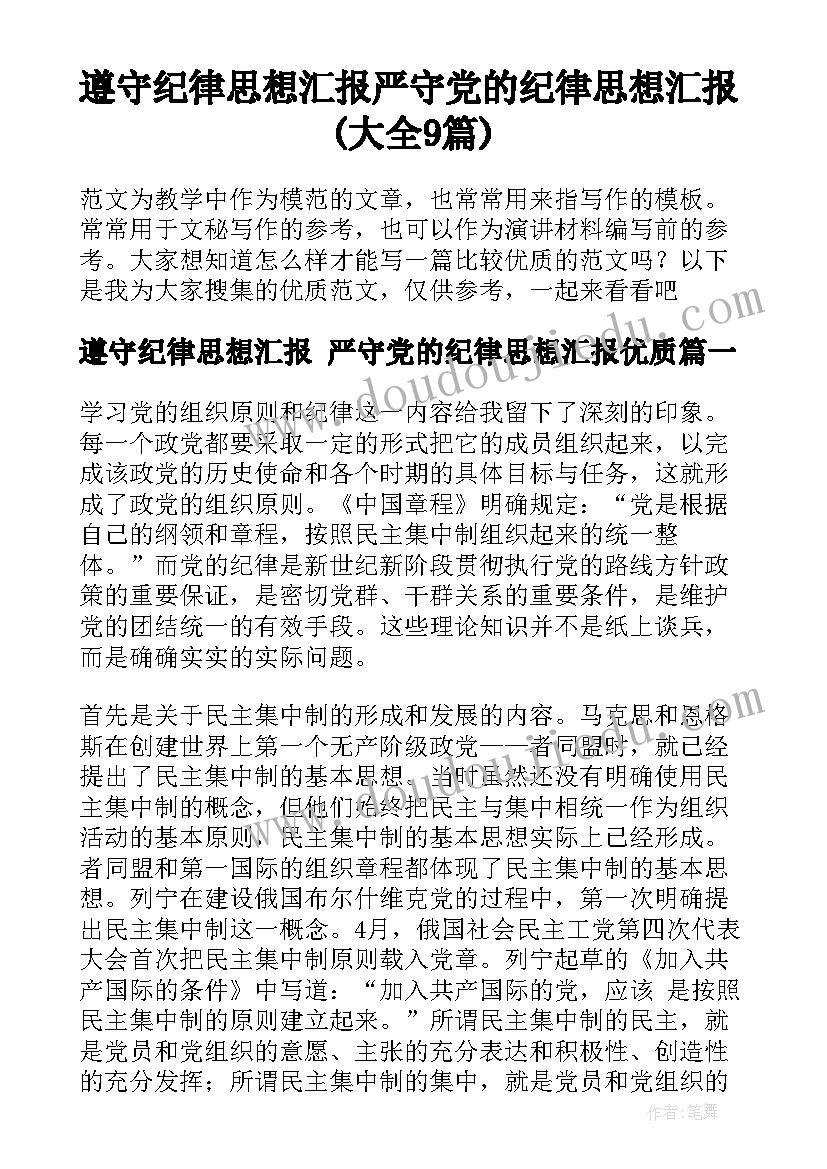 遵守纪律思想汇报 严守党的纪律思想汇报(大全9篇)