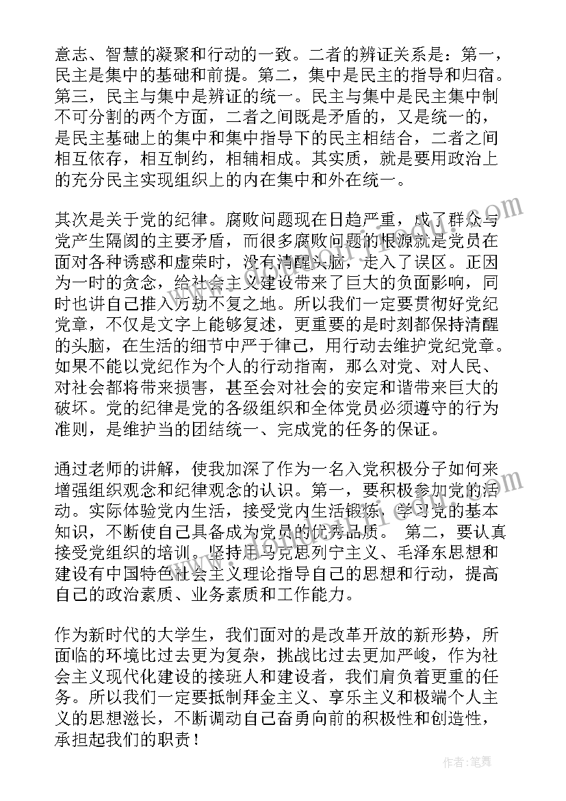 遵守纪律思想汇报 严守党的纪律思想汇报(大全9篇)