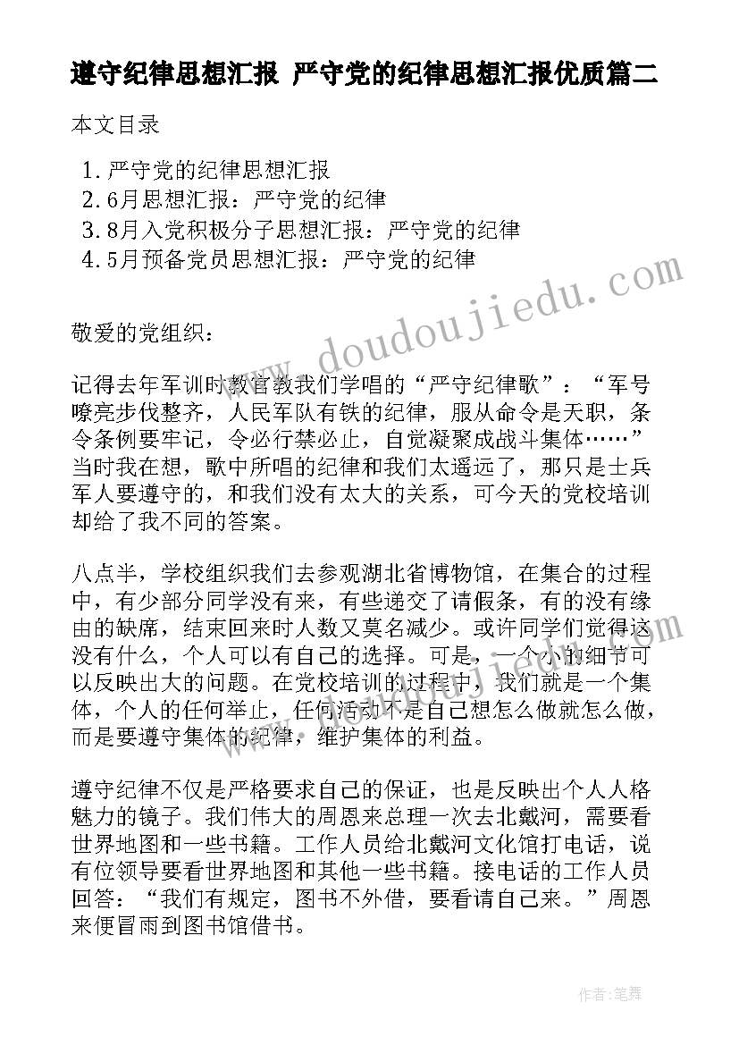 遵守纪律思想汇报 严守党的纪律思想汇报(大全9篇)