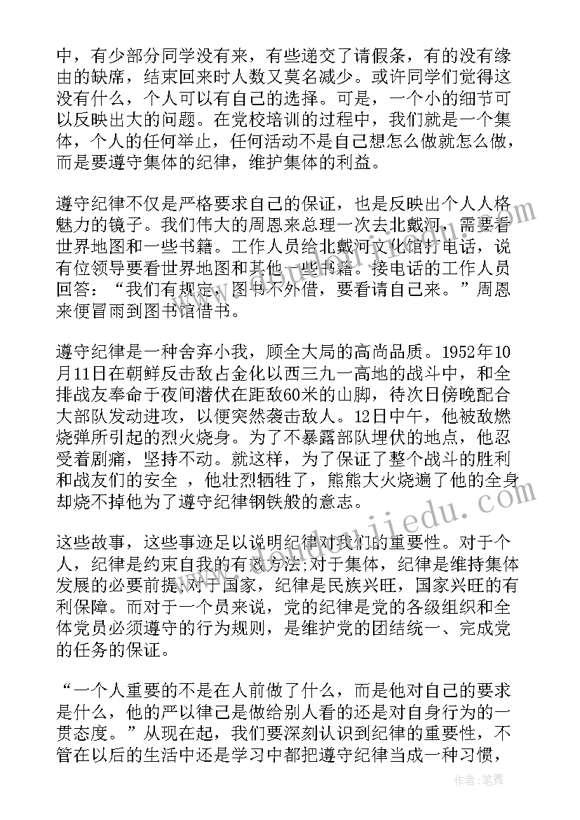 遵守纪律思想汇报 严守党的纪律思想汇报(大全9篇)