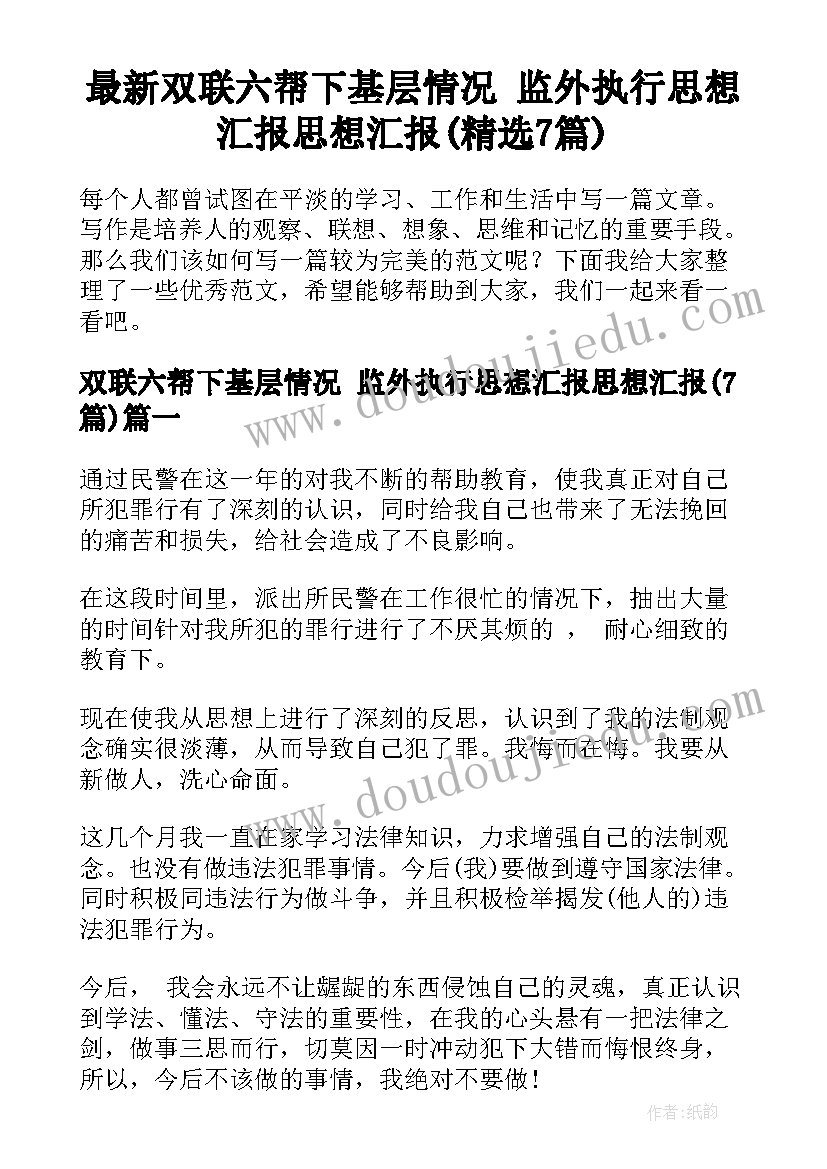 最新双联六帮下基层情况 监外执行思想汇报思想汇报(精选7篇)