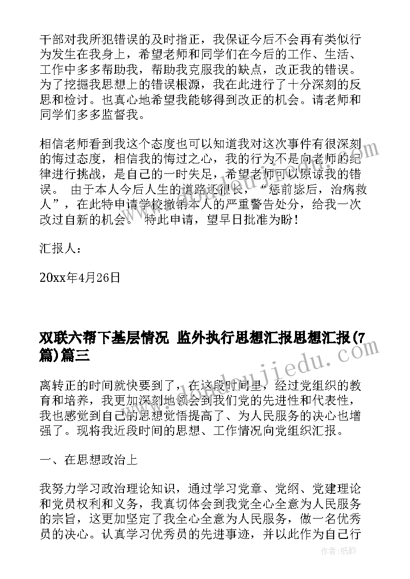 最新双联六帮下基层情况 监外执行思想汇报思想汇报(精选7篇)