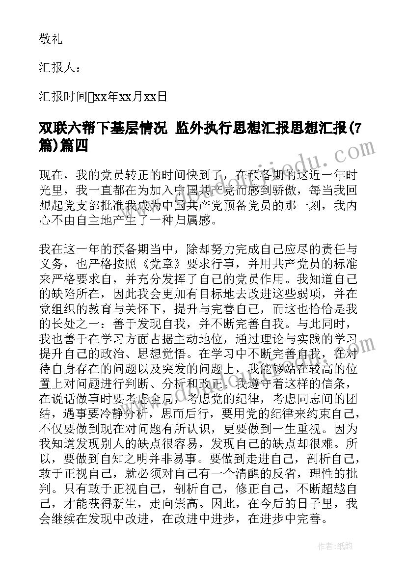 最新双联六帮下基层情况 监外执行思想汇报思想汇报(精选7篇)