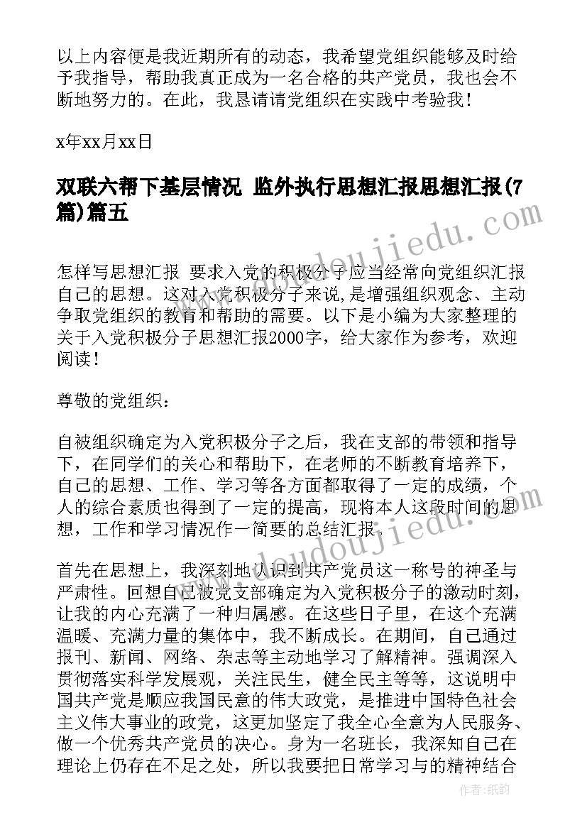 最新双联六帮下基层情况 监外执行思想汇报思想汇报(精选7篇)