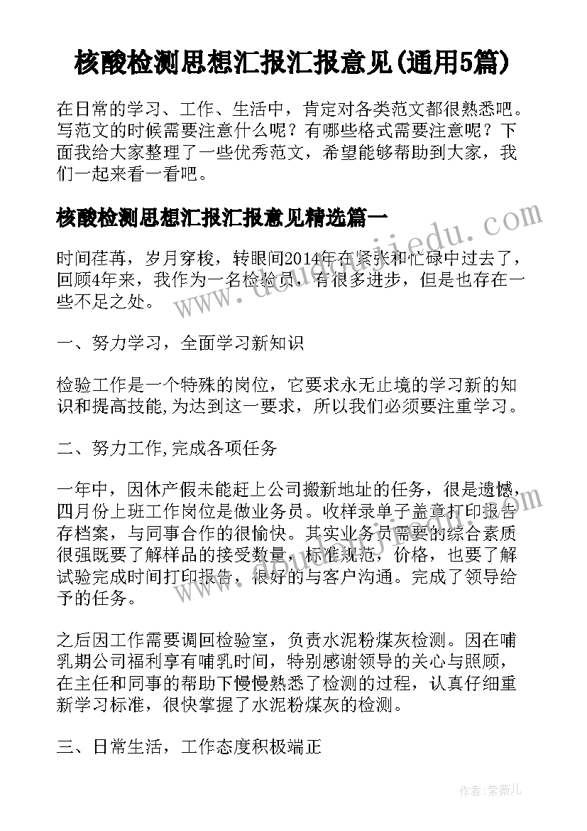 核酸检测思想汇报汇报意见(通用5篇)