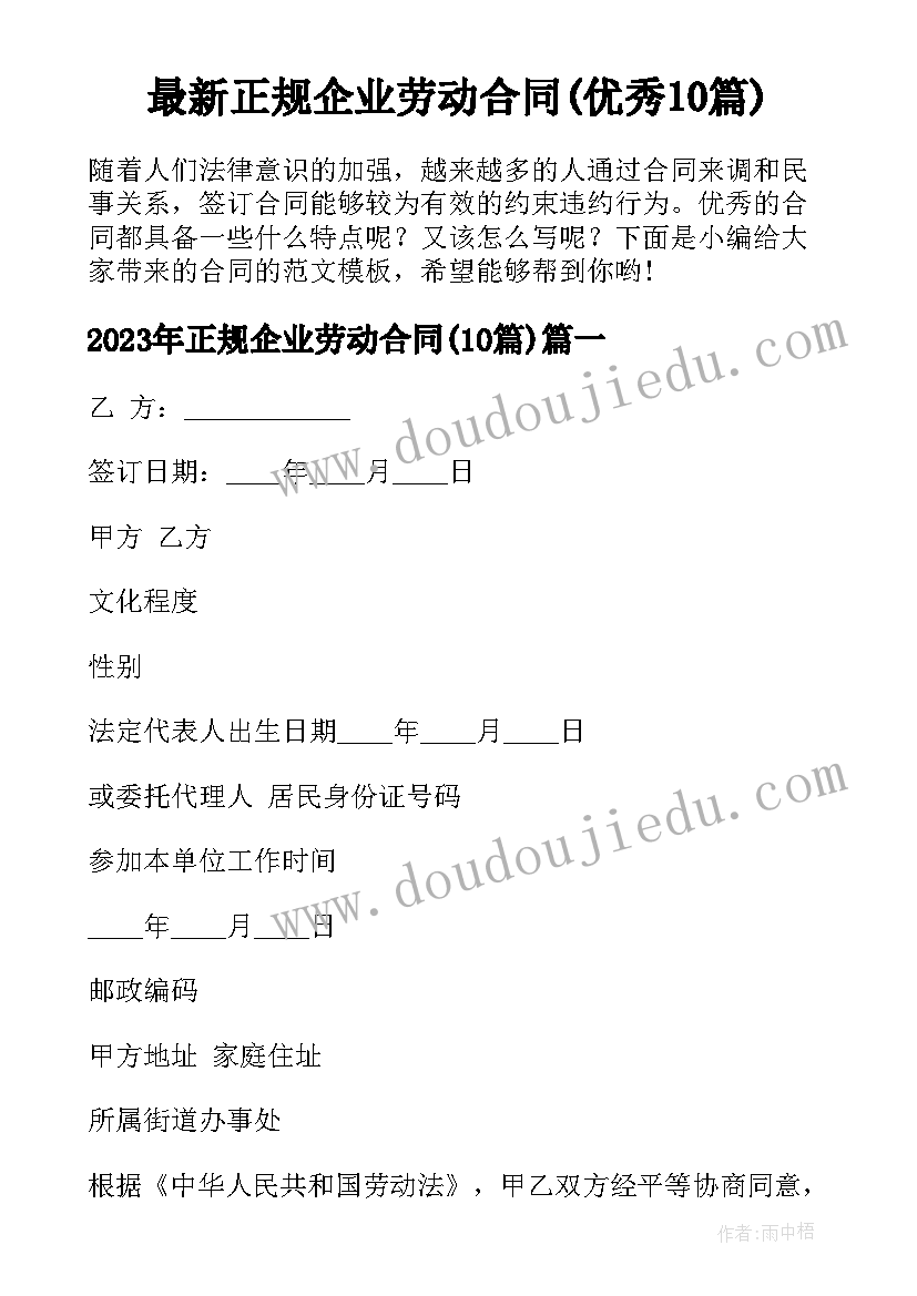 最新正规企业劳动合同(优秀10篇)