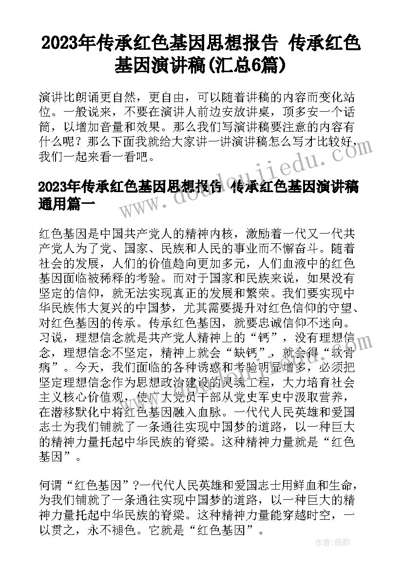 2023年传承红色基因思想报告 传承红色基因演讲稿(汇总6篇)