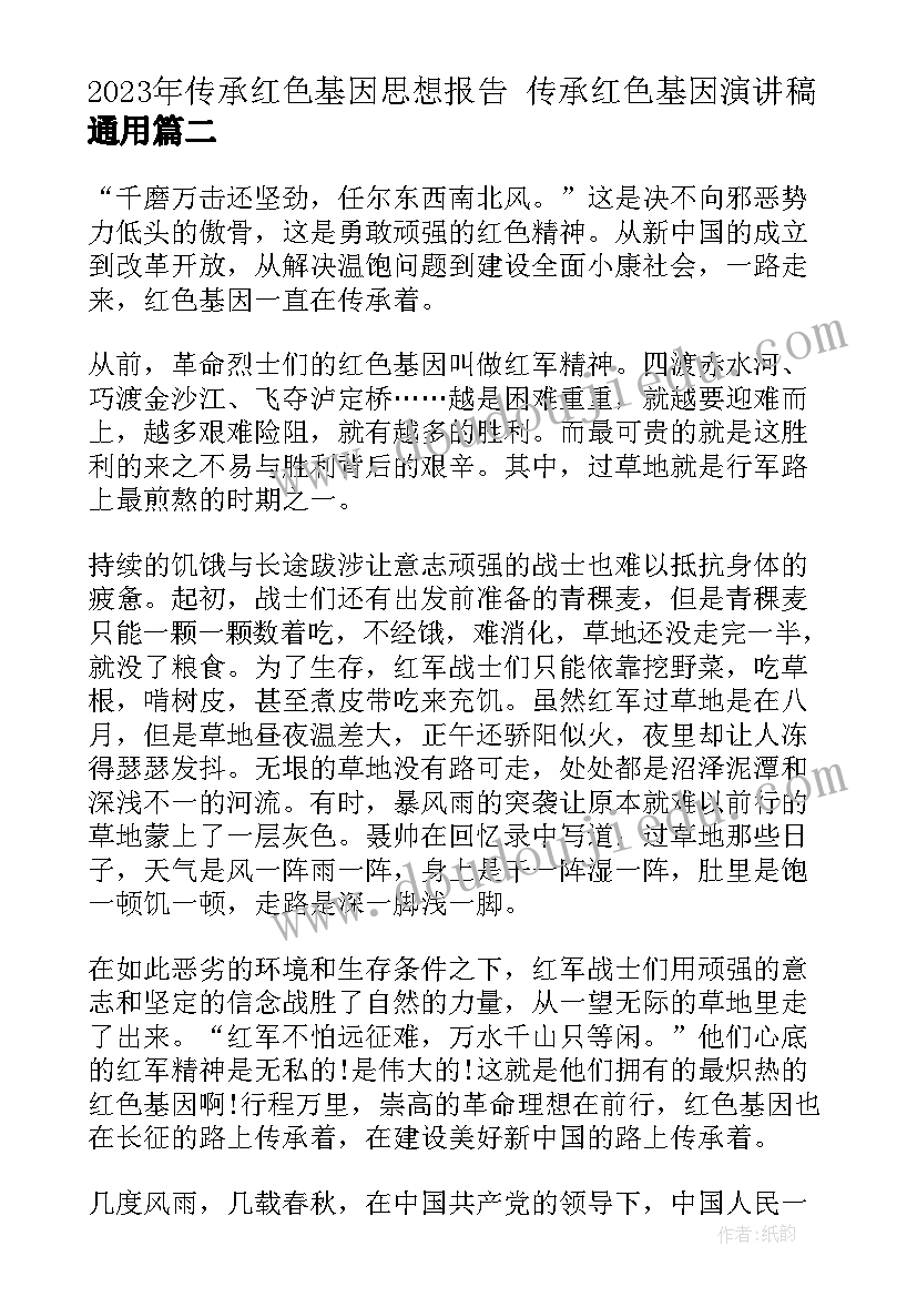 2023年传承红色基因思想报告 传承红色基因演讲稿(汇总6篇)