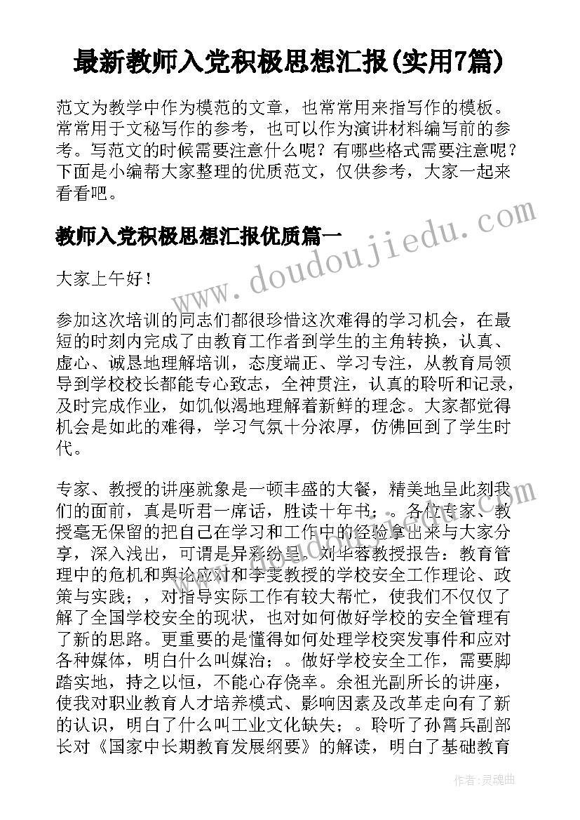 最新教师入党积极思想汇报(实用7篇)