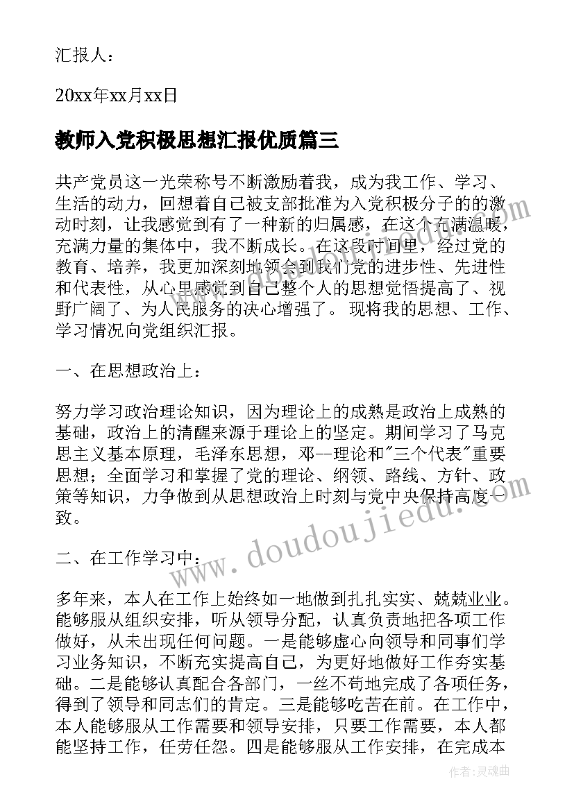 最新教师入党积极思想汇报(实用7篇)