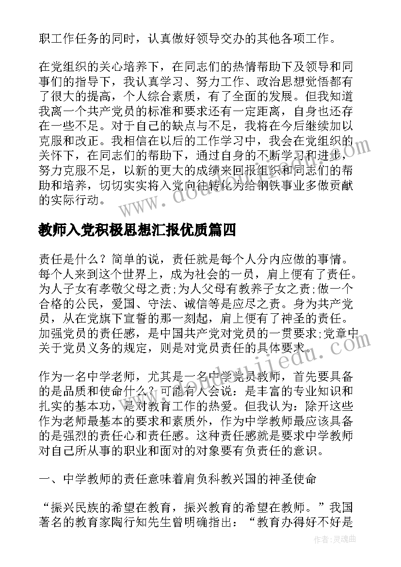 最新教师入党积极思想汇报(实用7篇)