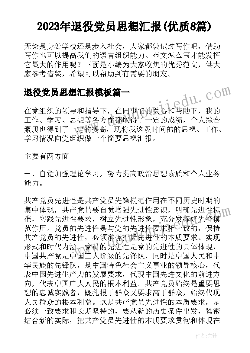 2023年退役党员思想汇报(优质8篇)