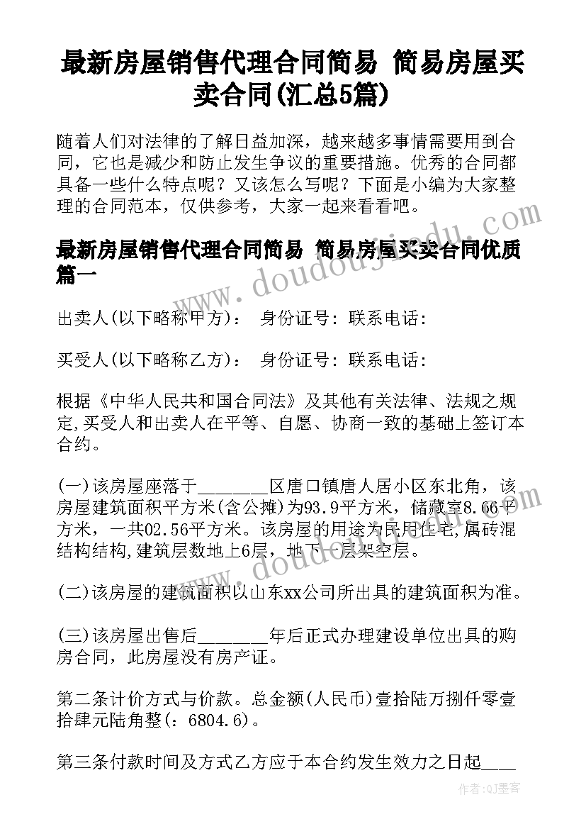 最新房屋销售代理合同简易 简易房屋买卖合同(汇总5篇)