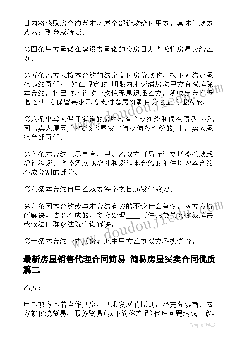 最新房屋销售代理合同简易 简易房屋买卖合同(汇总5篇)