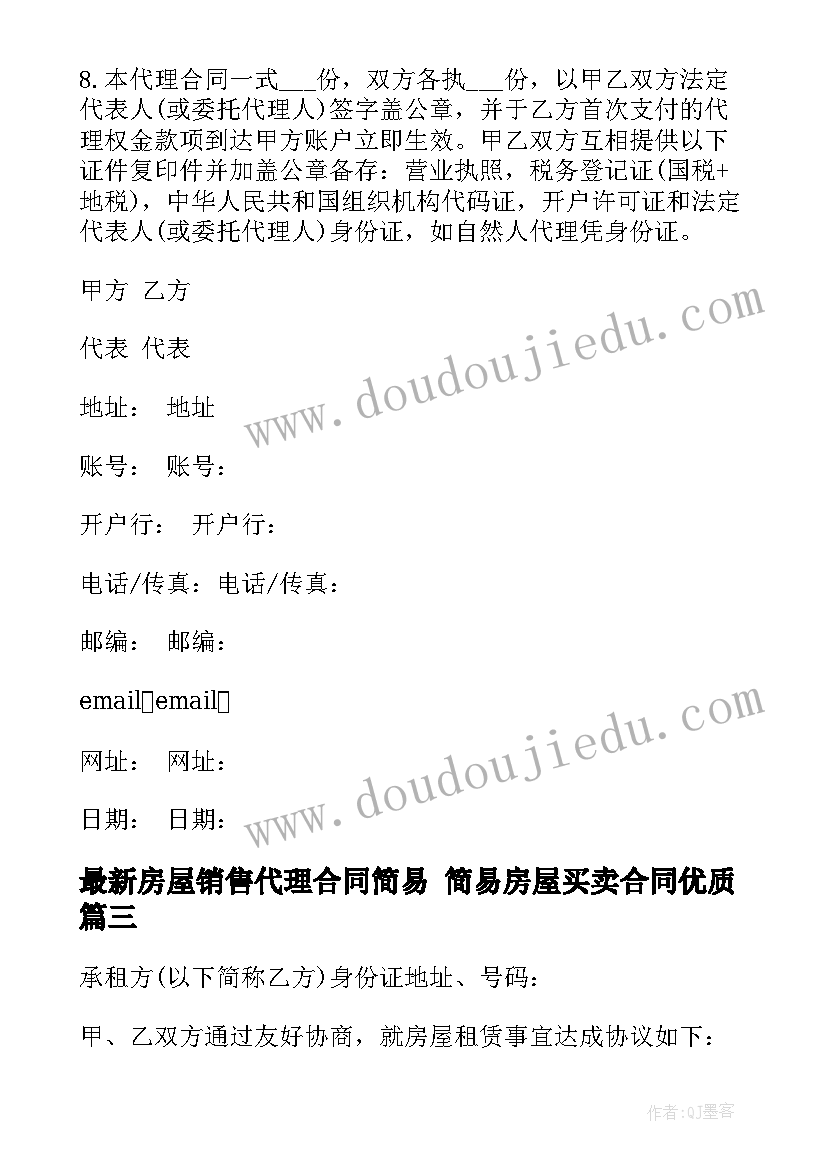 最新房屋销售代理合同简易 简易房屋买卖合同(汇总5篇)