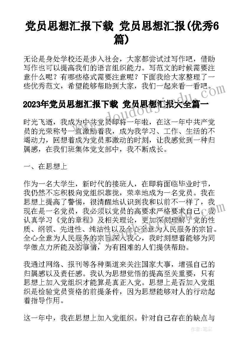 党员思想汇报下载 党员思想汇报(优秀6篇)