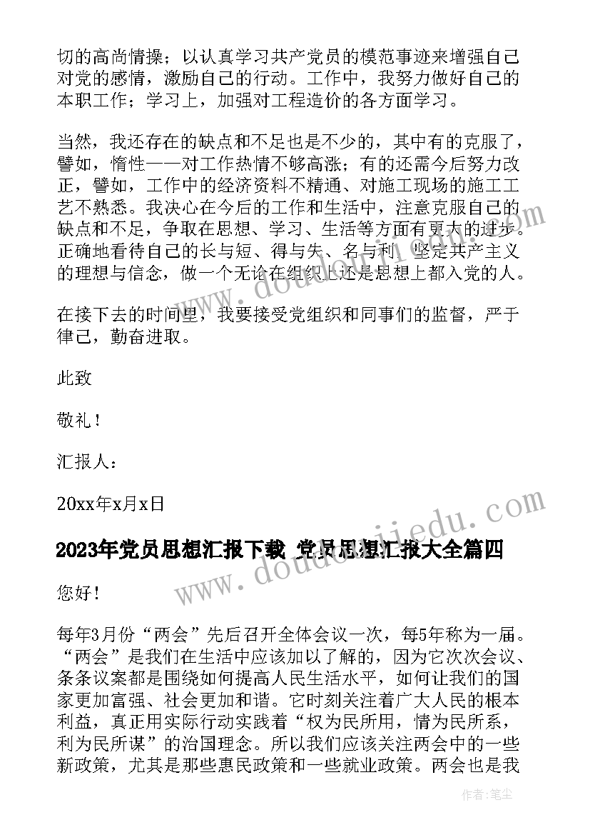 党员思想汇报下载 党员思想汇报(优秀6篇)