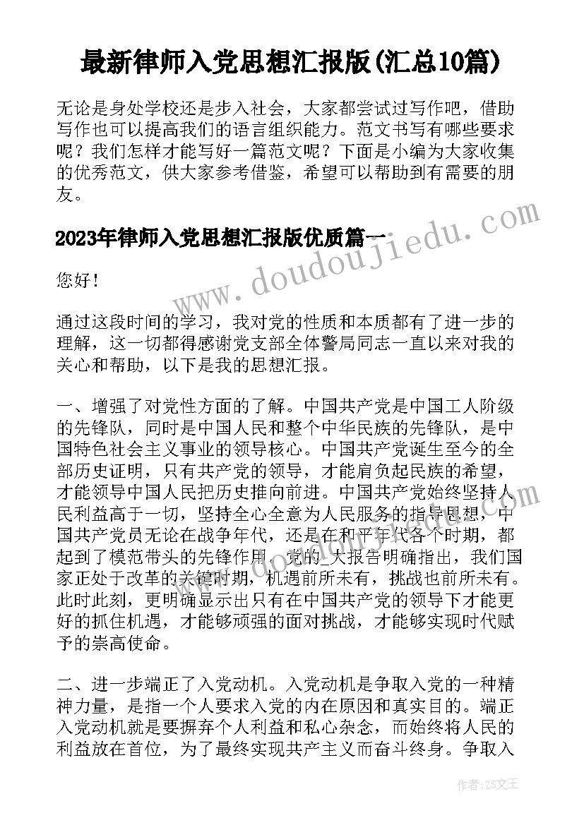 最新律师入党思想汇报版(汇总10篇)