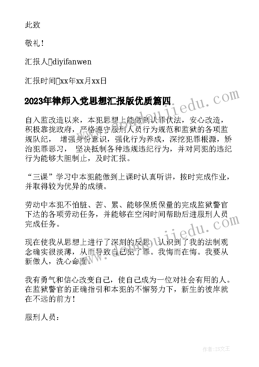 最新律师入党思想汇报版(汇总10篇)