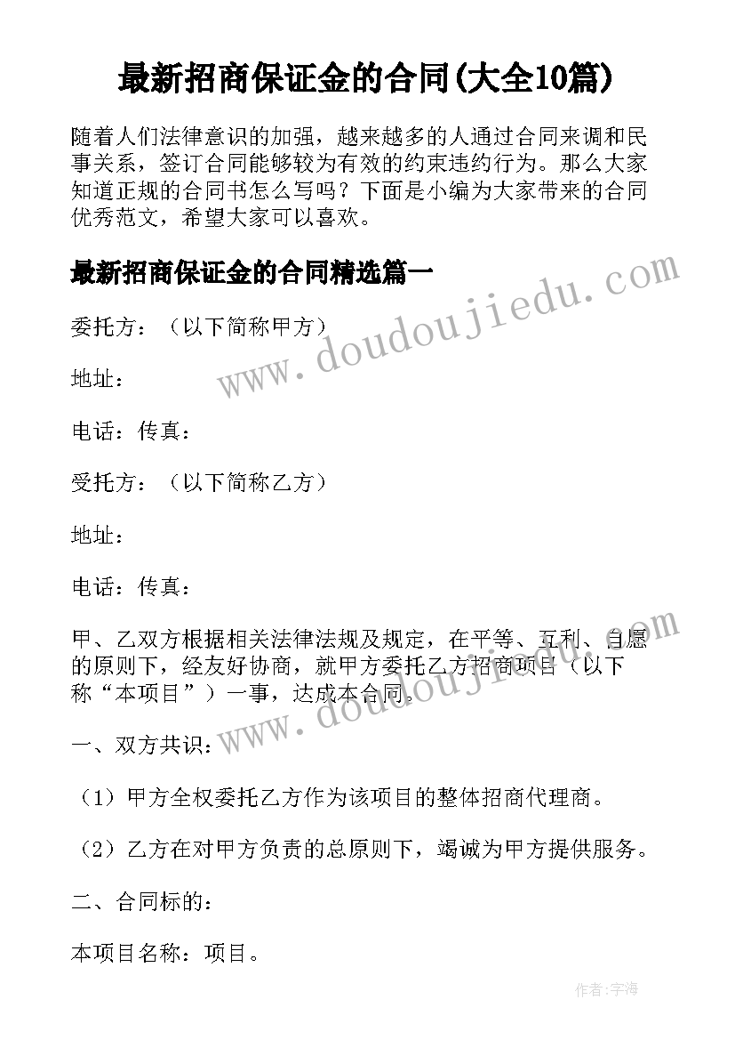 最新招商保证金的合同(大全10篇)