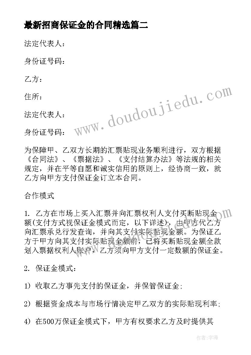 最新招商保证金的合同(大全10篇)