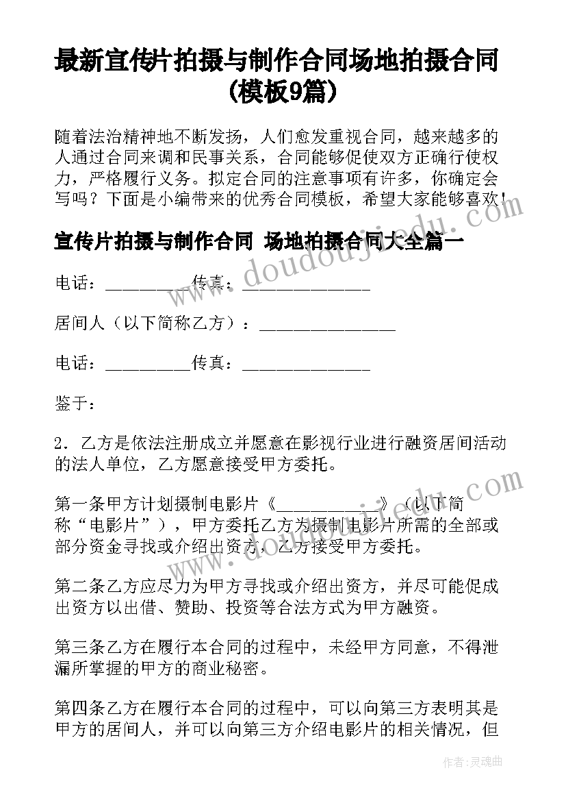 最新宣传片拍摄与制作合同 场地拍摄合同(模板9篇)