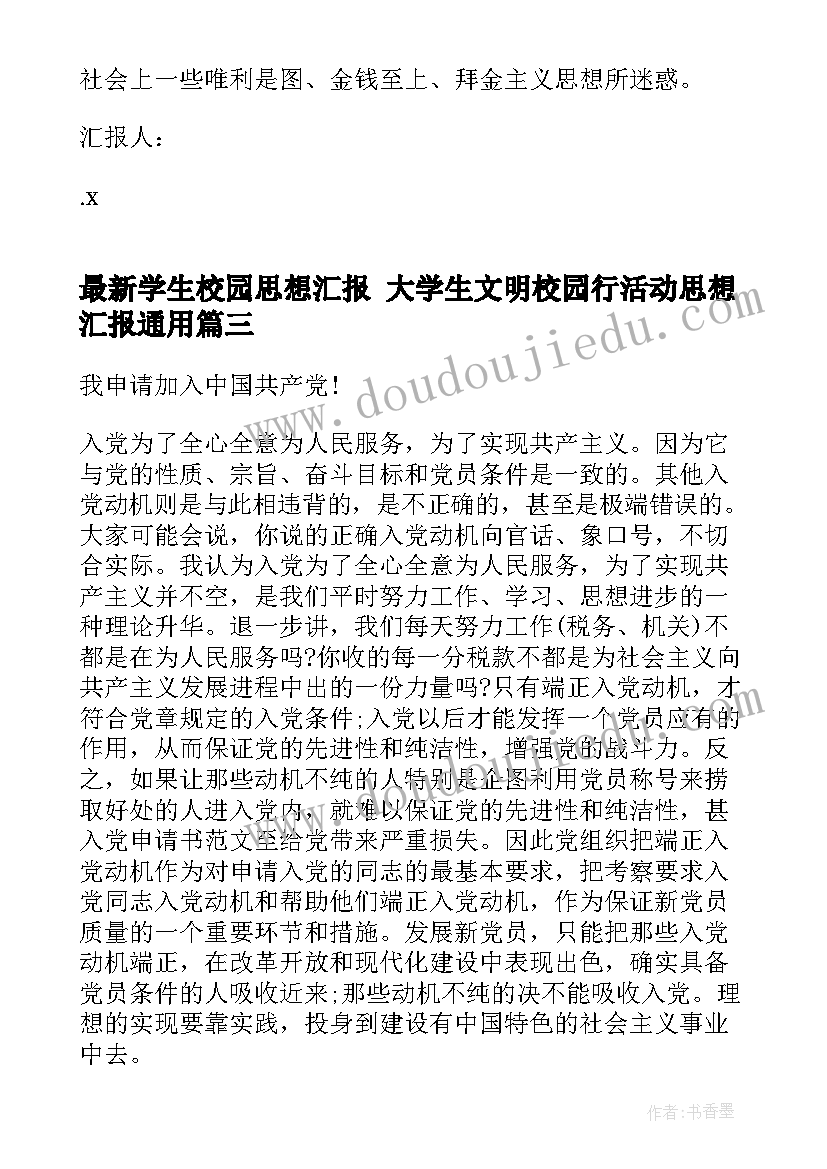 最新学生校园思想汇报 大学生文明校园行活动思想汇报(大全7篇)