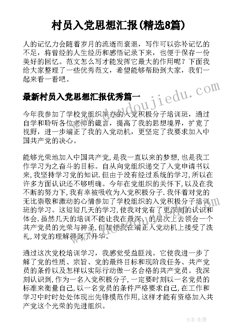 村员入党思想汇报(精选8篇)