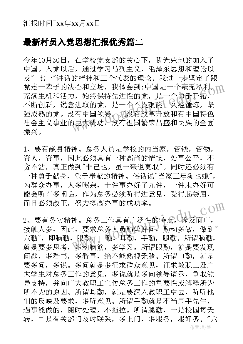 村员入党思想汇报(精选8篇)