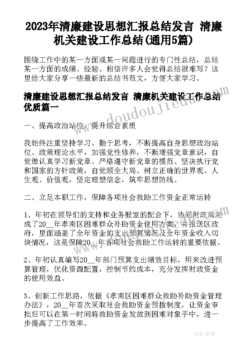 2023年清廉建设思想汇报总结发言 清廉机关建设工作总结(通用5篇)