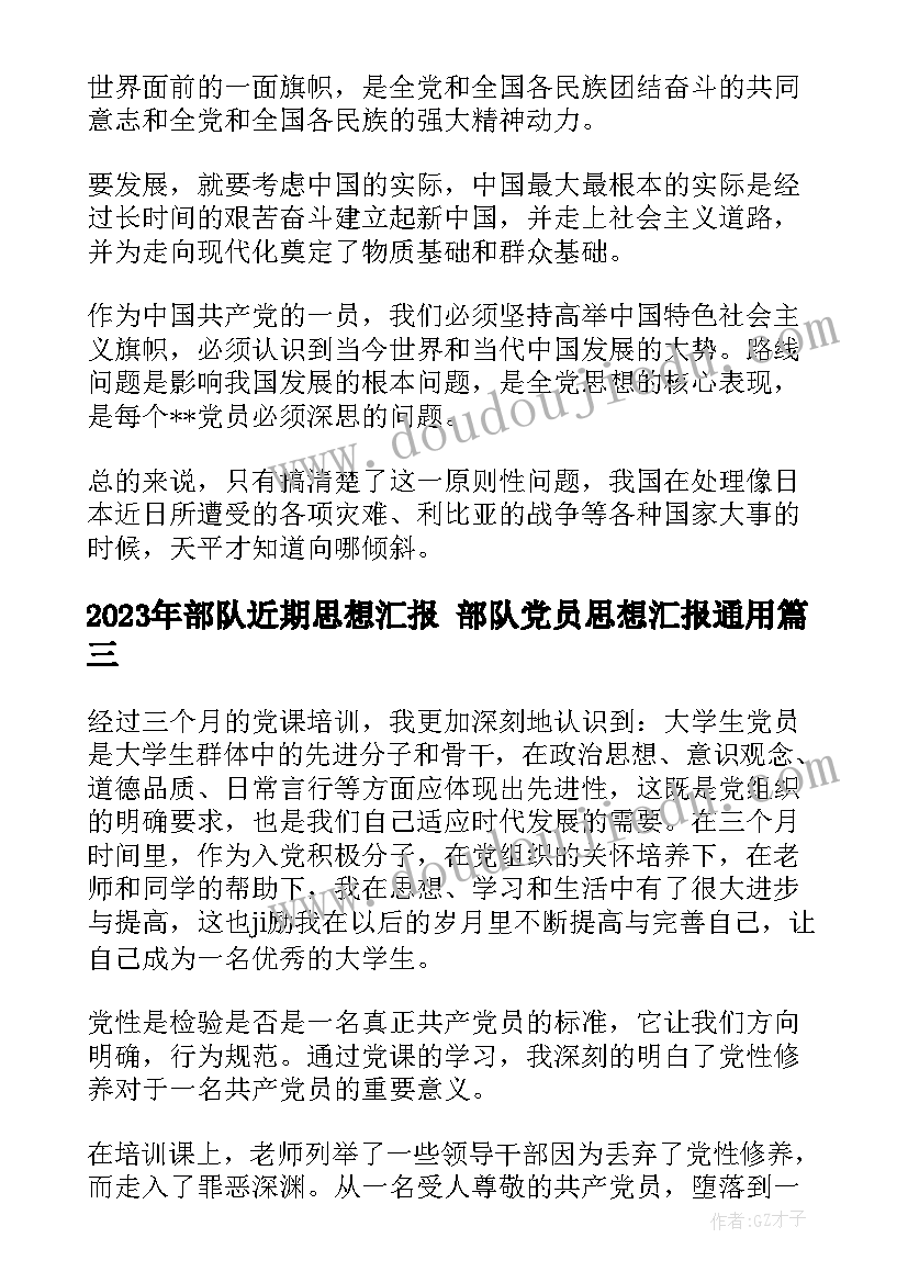 部队近期思想汇报 部队党员思想汇报(通用5篇)