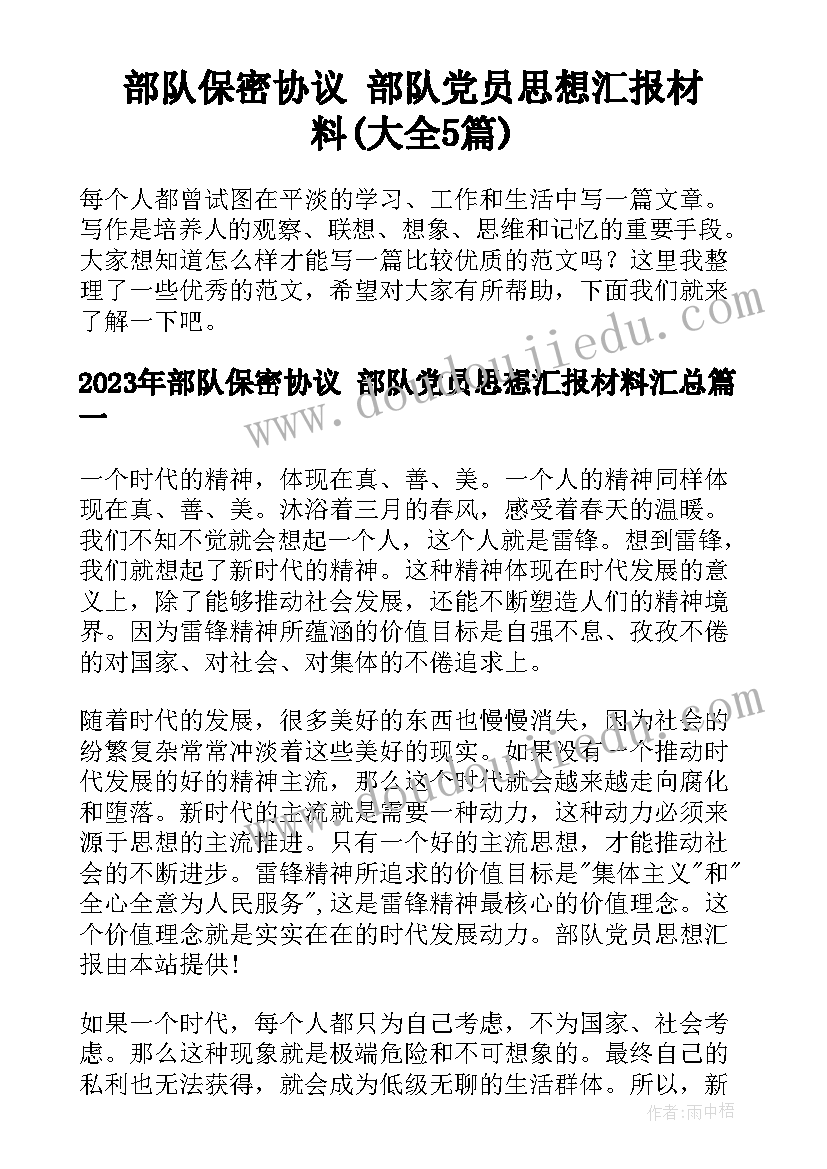 部队保密协议 部队党员思想汇报材料(大全5篇)