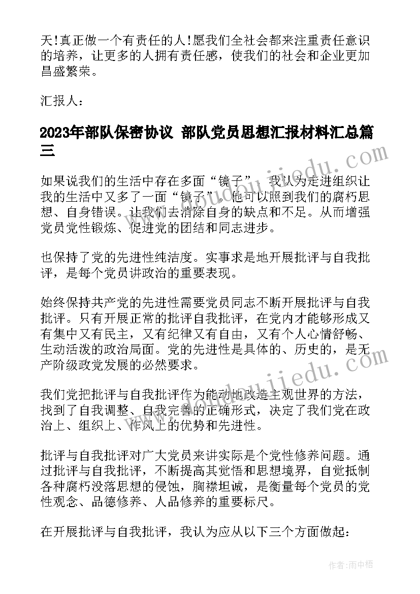 部队保密协议 部队党员思想汇报材料(大全5篇)