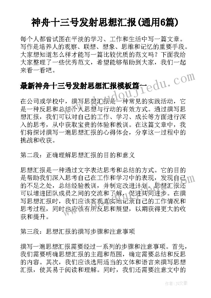 神舟十三号发射思想汇报(通用6篇)