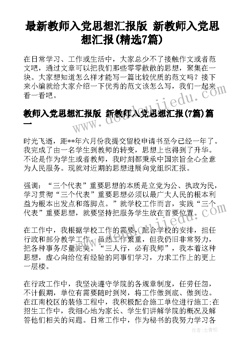 最新教师入党思想汇报版 新教师入党思想汇报(精选7篇)