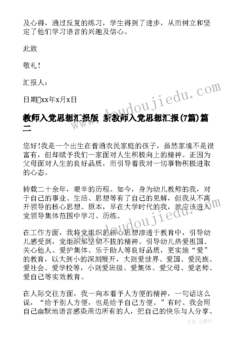 最新教师入党思想汇报版 新教师入党思想汇报(精选7篇)