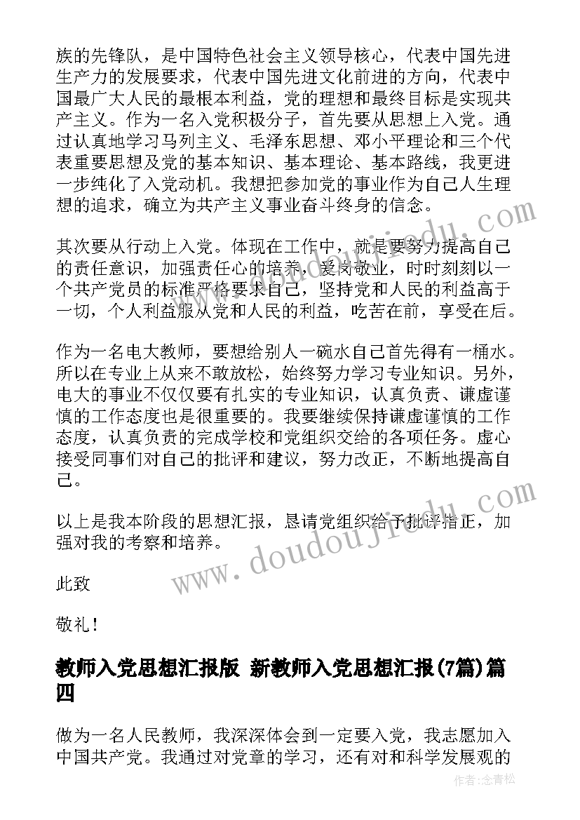 最新教师入党思想汇报版 新教师入党思想汇报(精选7篇)